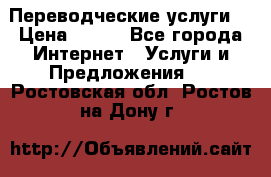 Переводческие услуги  › Цена ­ 300 - Все города Интернет » Услуги и Предложения   . Ростовская обл.,Ростов-на-Дону г.